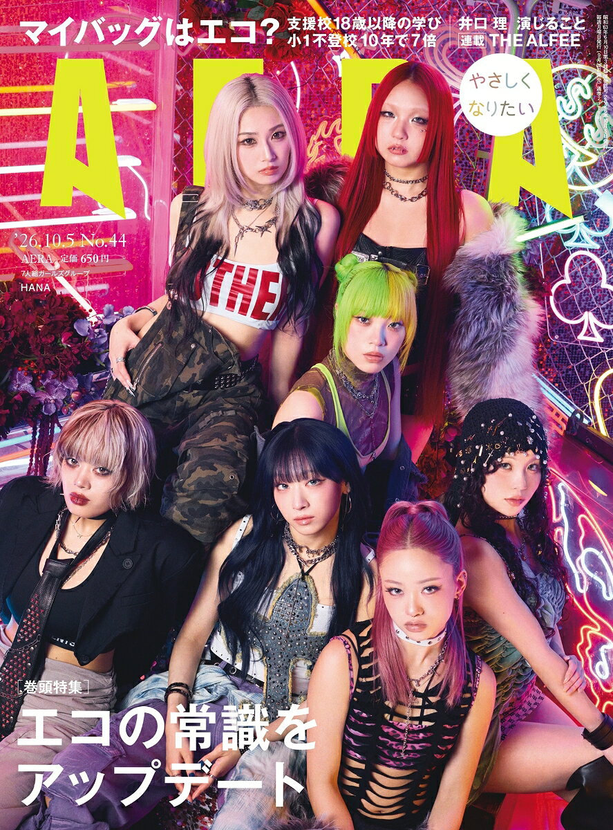 AERA (アエラ) 2026年 10/5号 [雑誌]