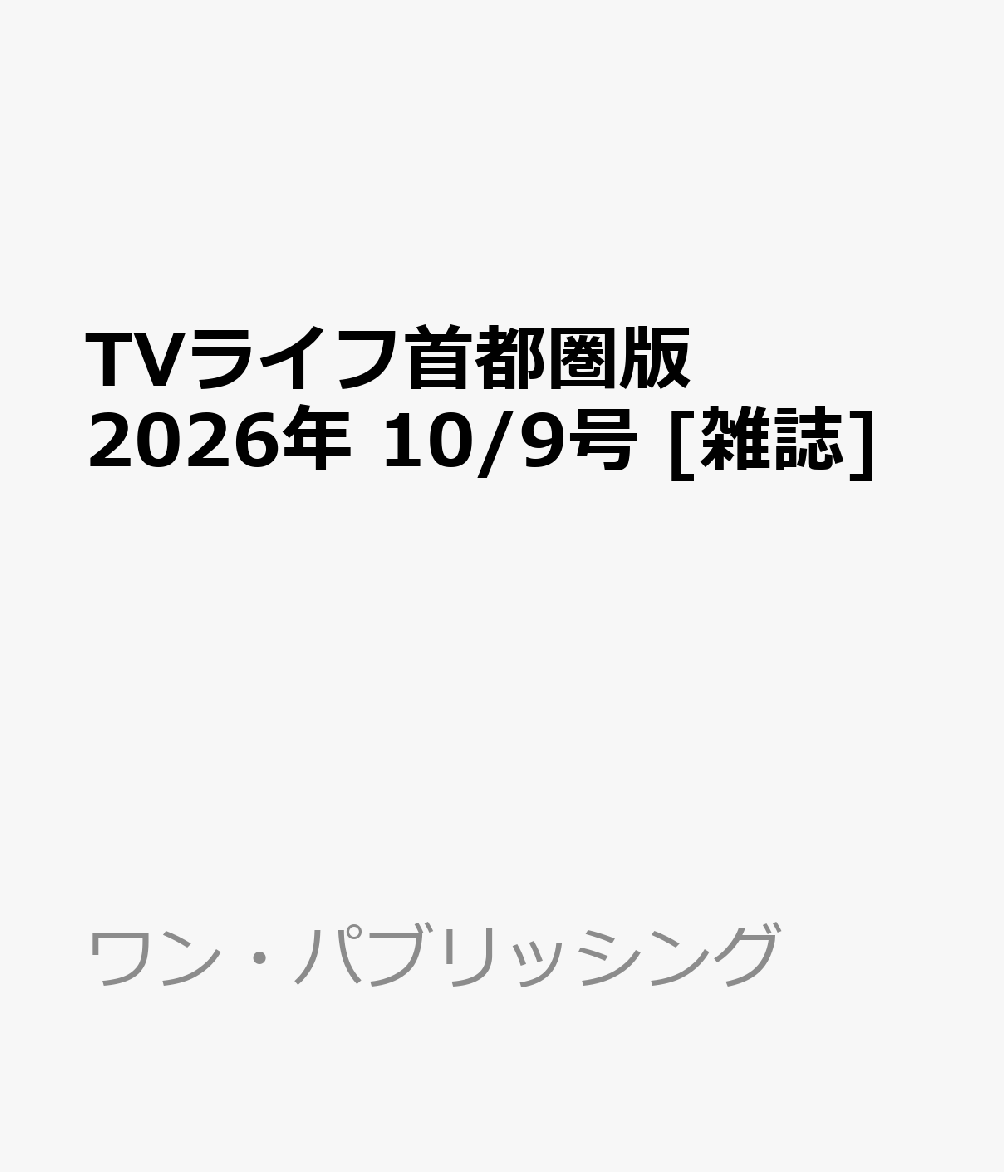 TVライフ首都圏版 2026年 10/9号 [雑誌]
