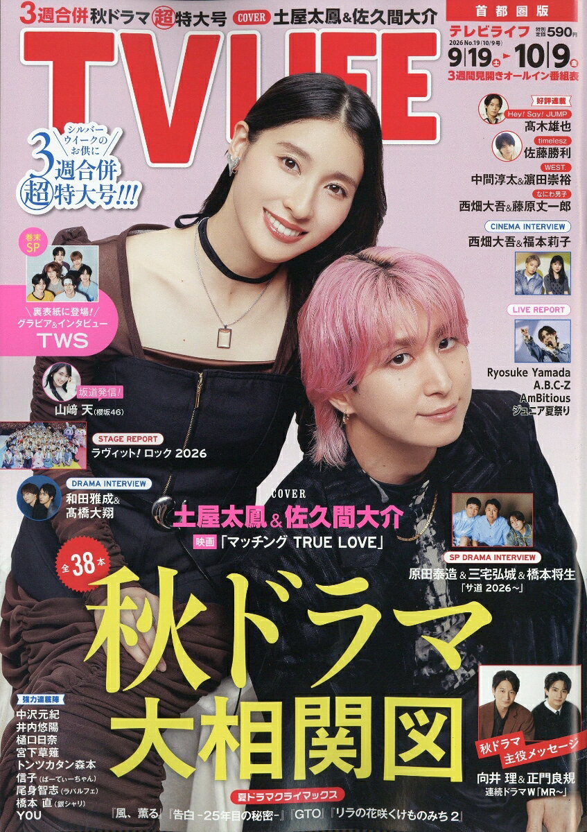 TVライフ首都圏版 2026年 10/9号 [雑誌]