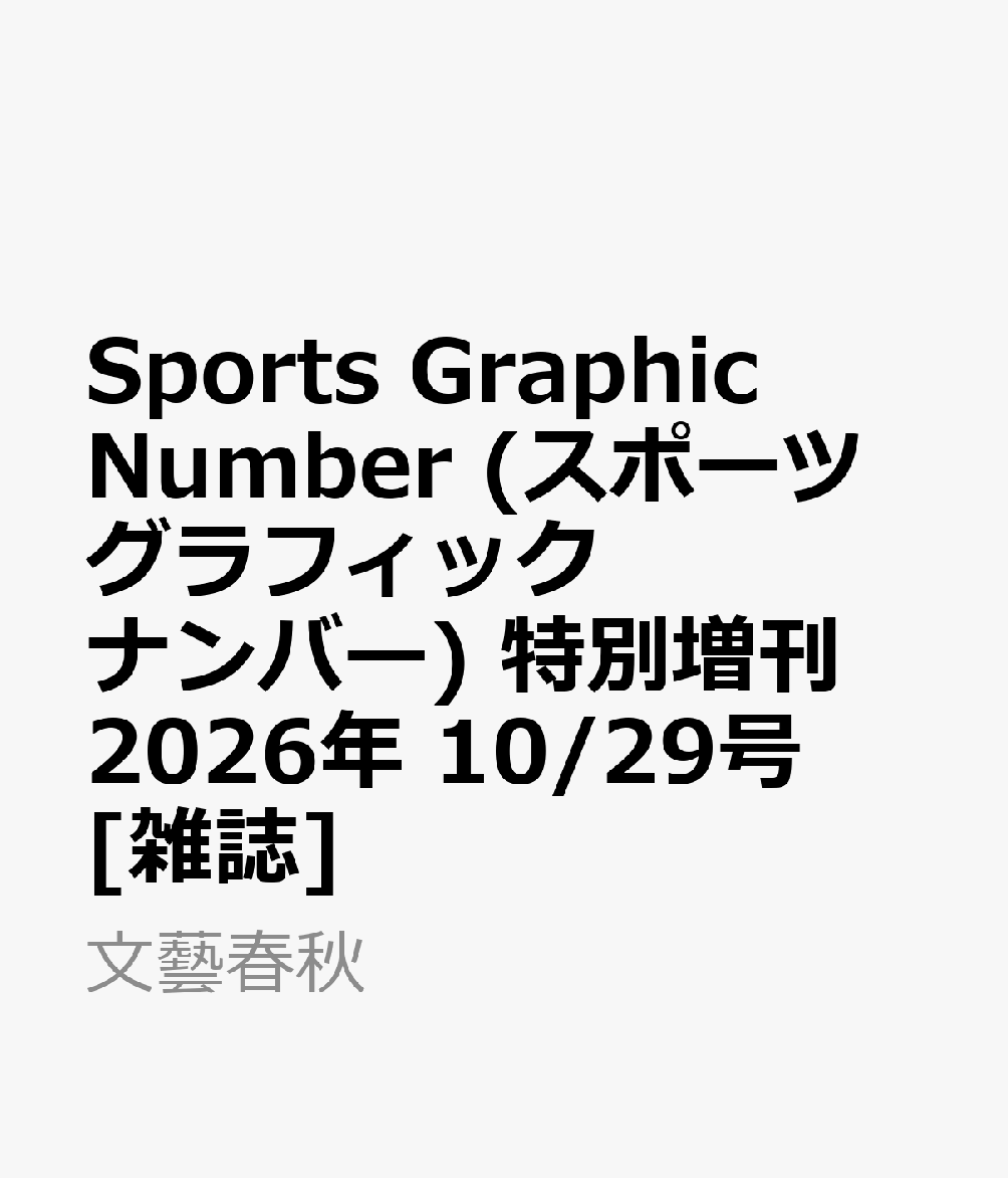Sports Graphic Number (スポーツグラフィックナンバー) 特別増刊 2026年 10/29号 [雑誌]