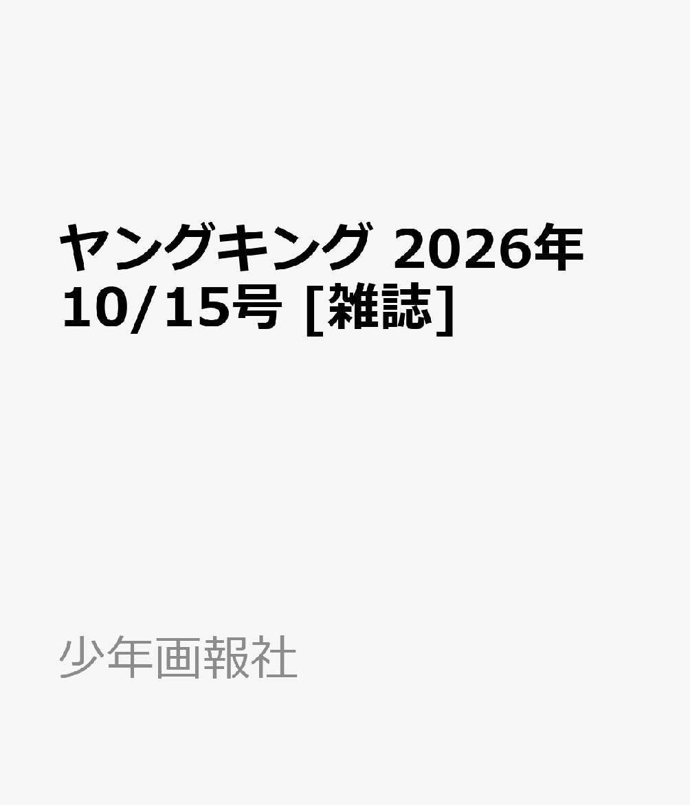 ヤングキング 2026年10/15号 の表紙