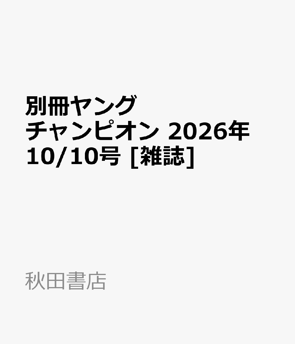 別冊ヤングチャンピオン 2026年 10/10号 [雑誌]