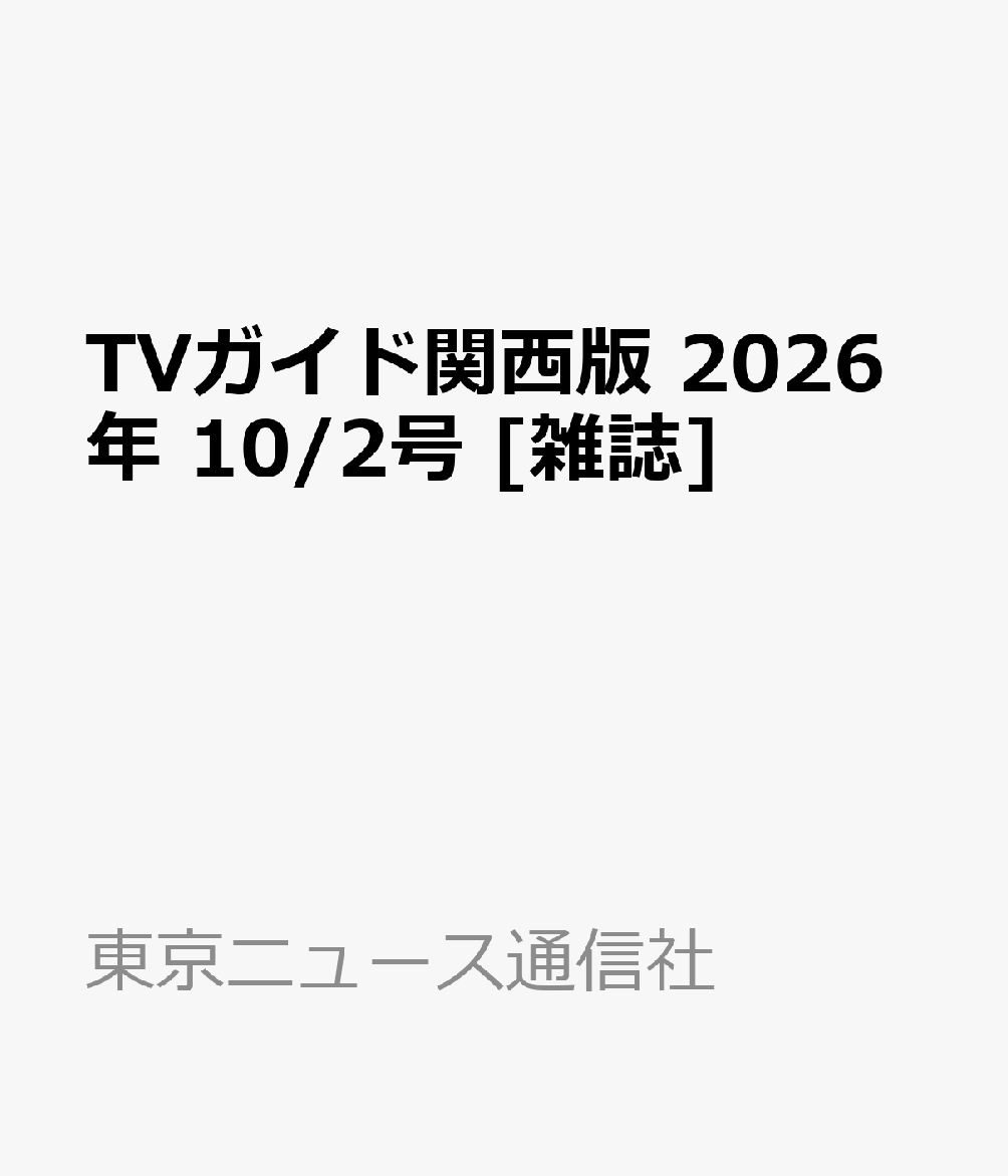 TVガイド関西版 2026年 10/2号 [雑誌]