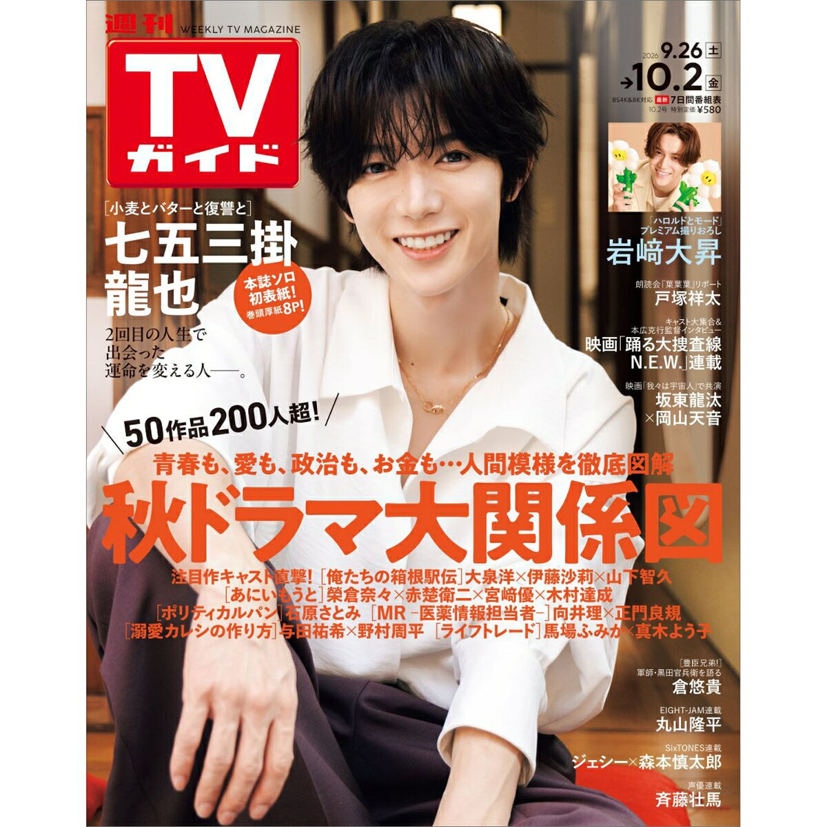 TVガイド関西版 2026年 10/2号 [雑誌]