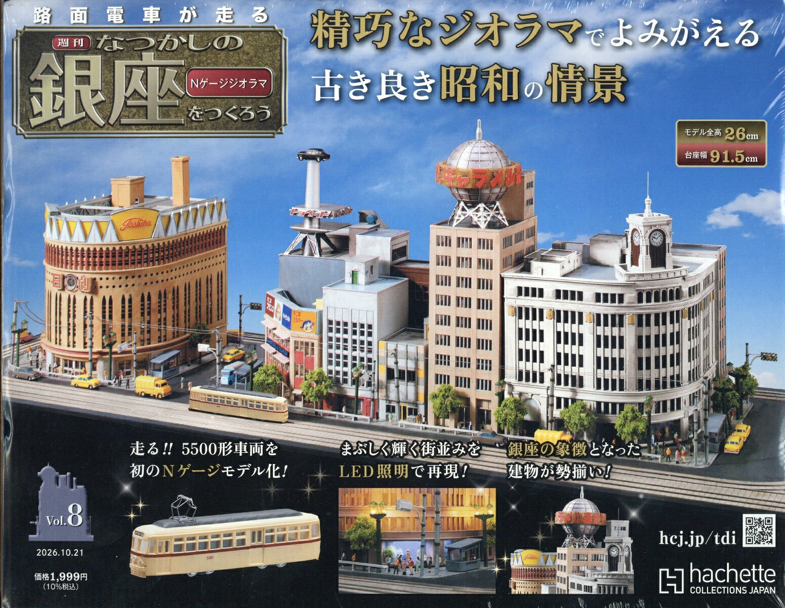 週刊 なつかしの銀座をつくろう 2026年 10/21号 [雑誌]
