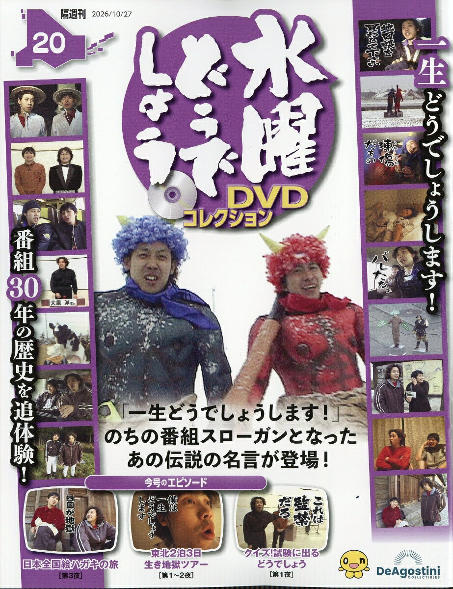 隔週刊 水曜どうでしょうDVDコレクション 2026年 10/27号