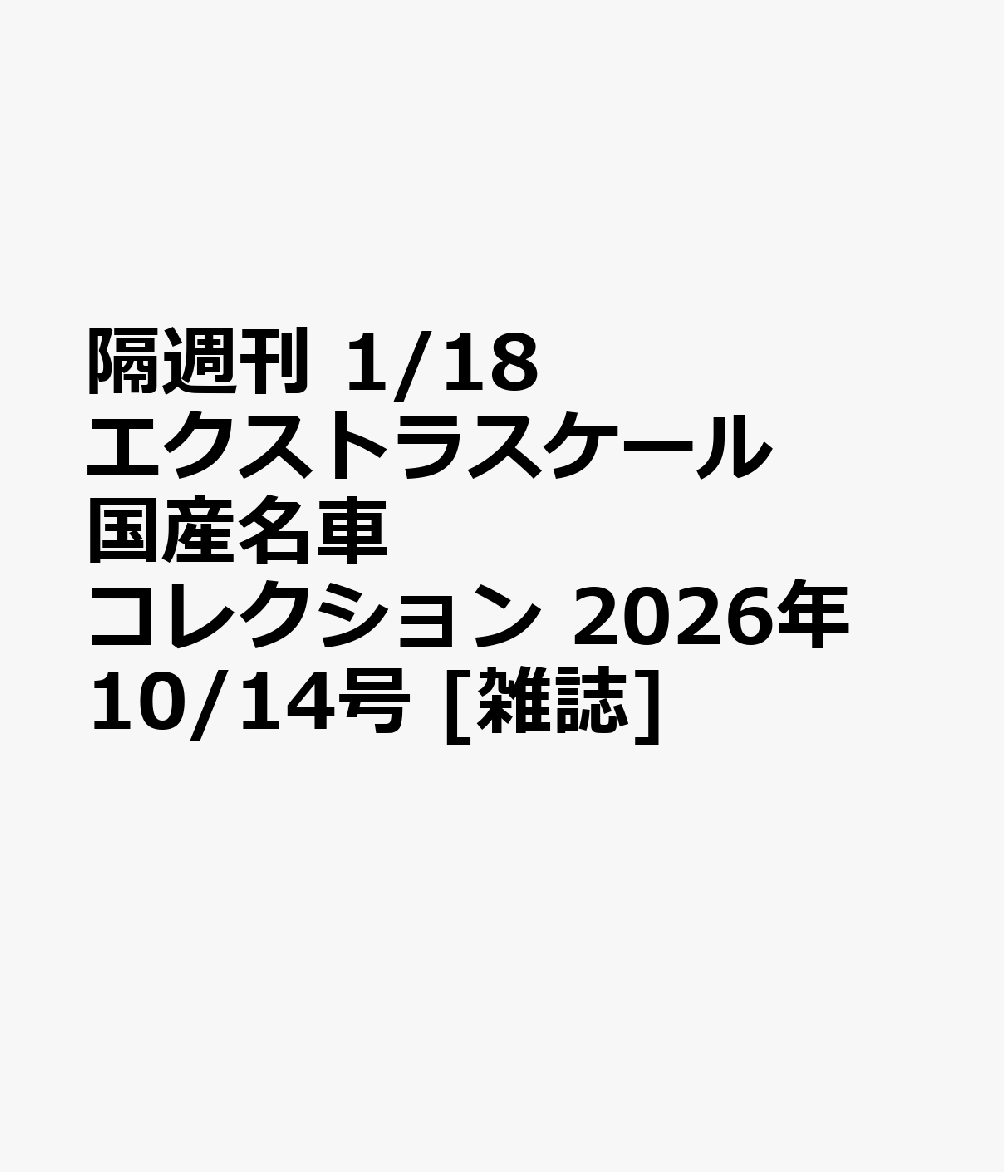 隔週刊 1/18エクストラスケール 国産名車コレクション 2026年 10/14号 [雑誌]