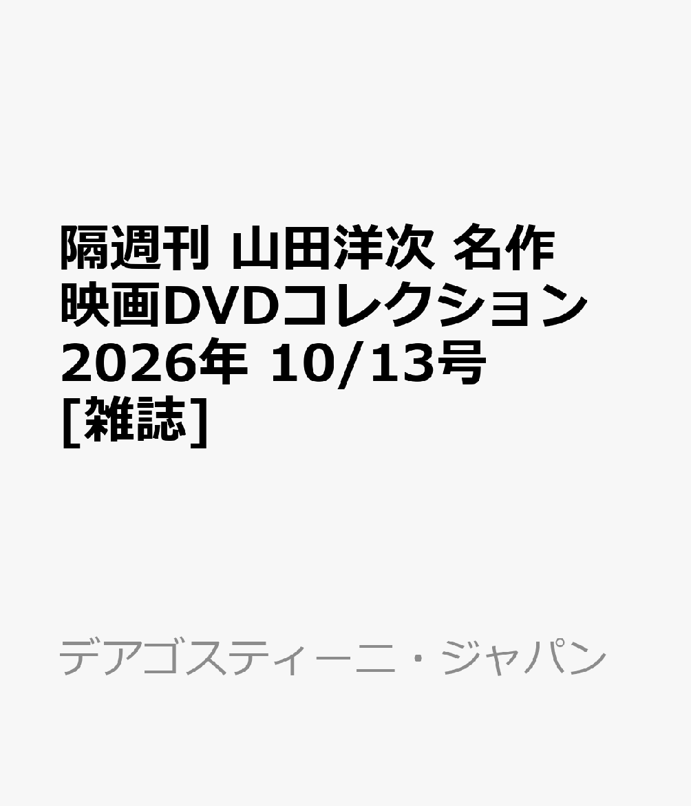 隔週刊 山田洋次 名作映画DVDコレクション 2026年 10/13号 [雑誌]