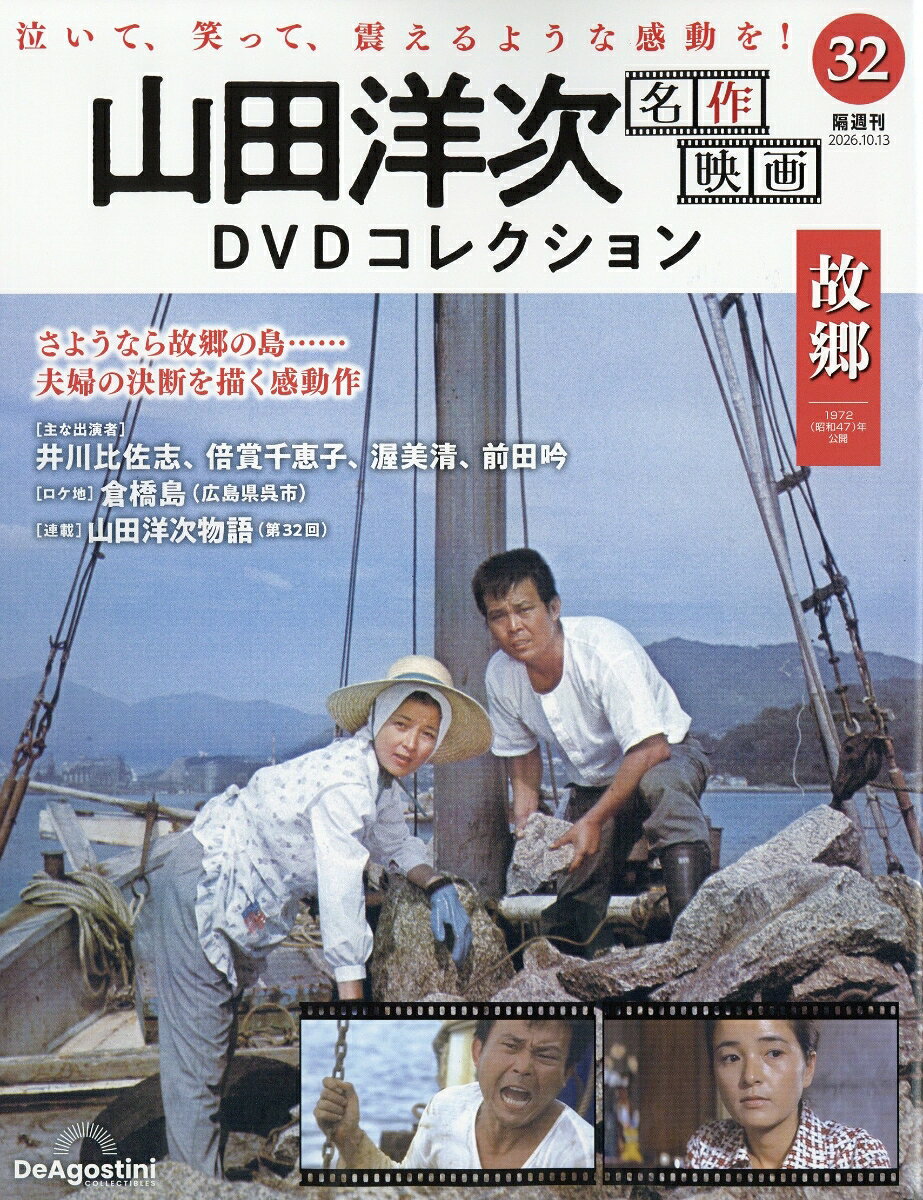隔週刊 山田洋次 名作映画DVDコレクション 2026年 10/13号 [雑誌]