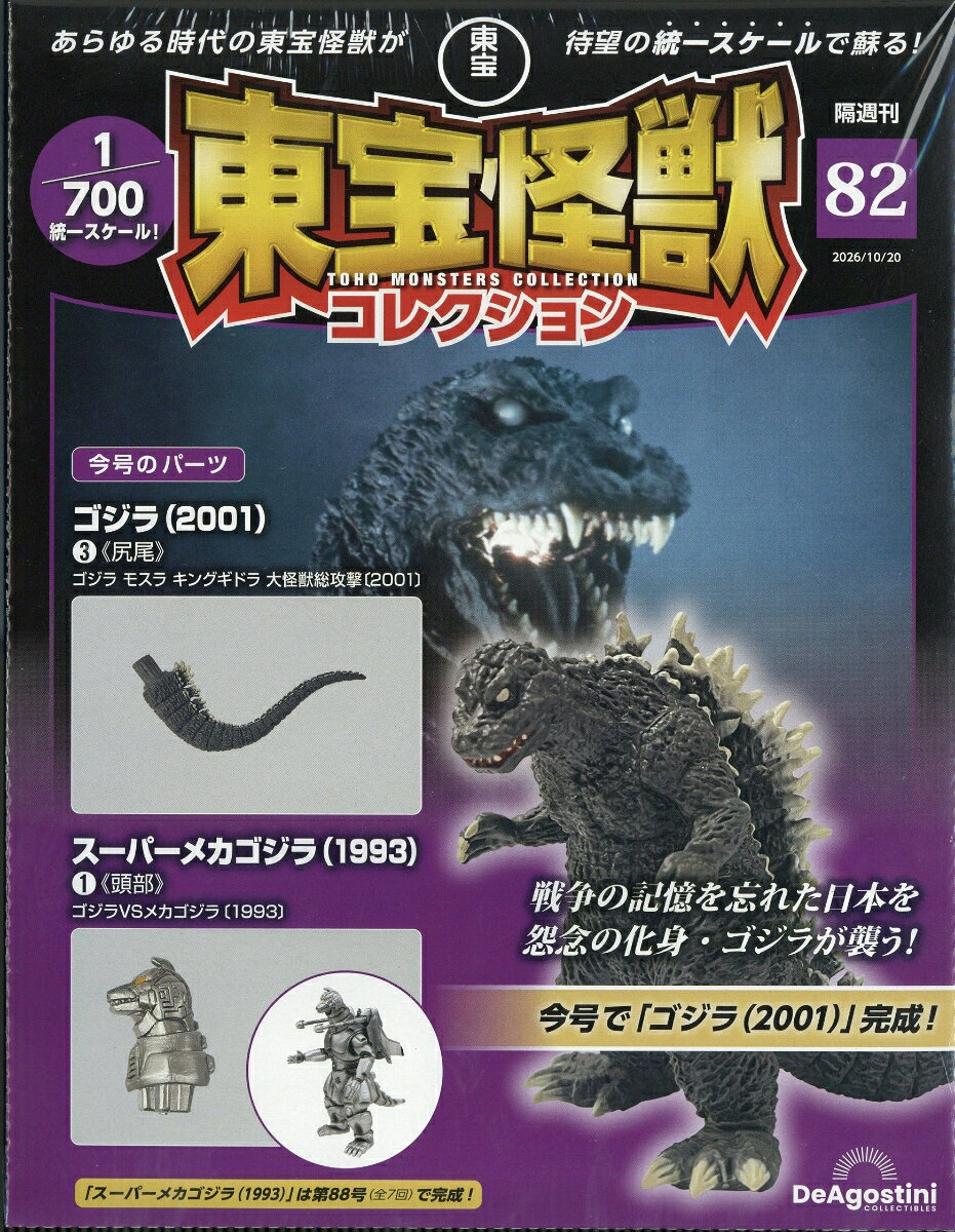 隔週刊 東宝怪獣コレクション 2026年 10/20号 [雑誌]