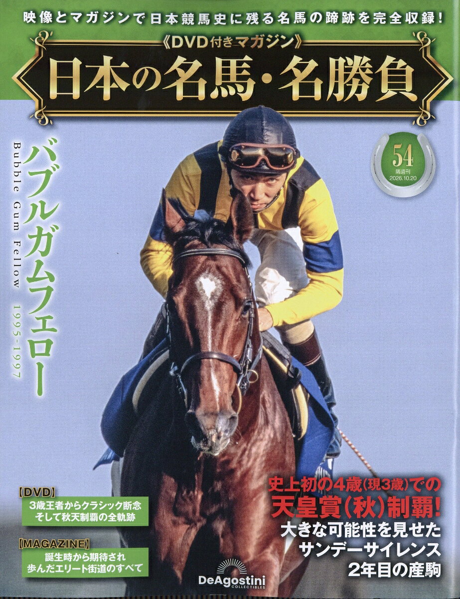 隔週刊 日本の名馬・名勝負 2026年 10/20号 [雑誌]