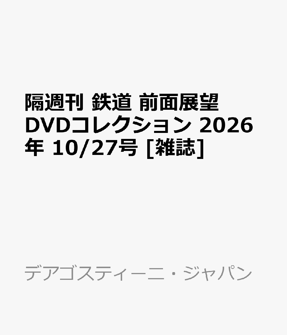 隔週刊 鉄道 前面展望DVDコレクション 2026年 10/27号 [雑誌]