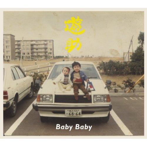 Baby Baby（初回限定TypeA CD+DVD） [ 遊助 ]