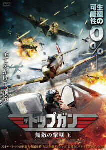 ザ・トップガン 無敵の撃墜王 [ クリス・サドラー ]