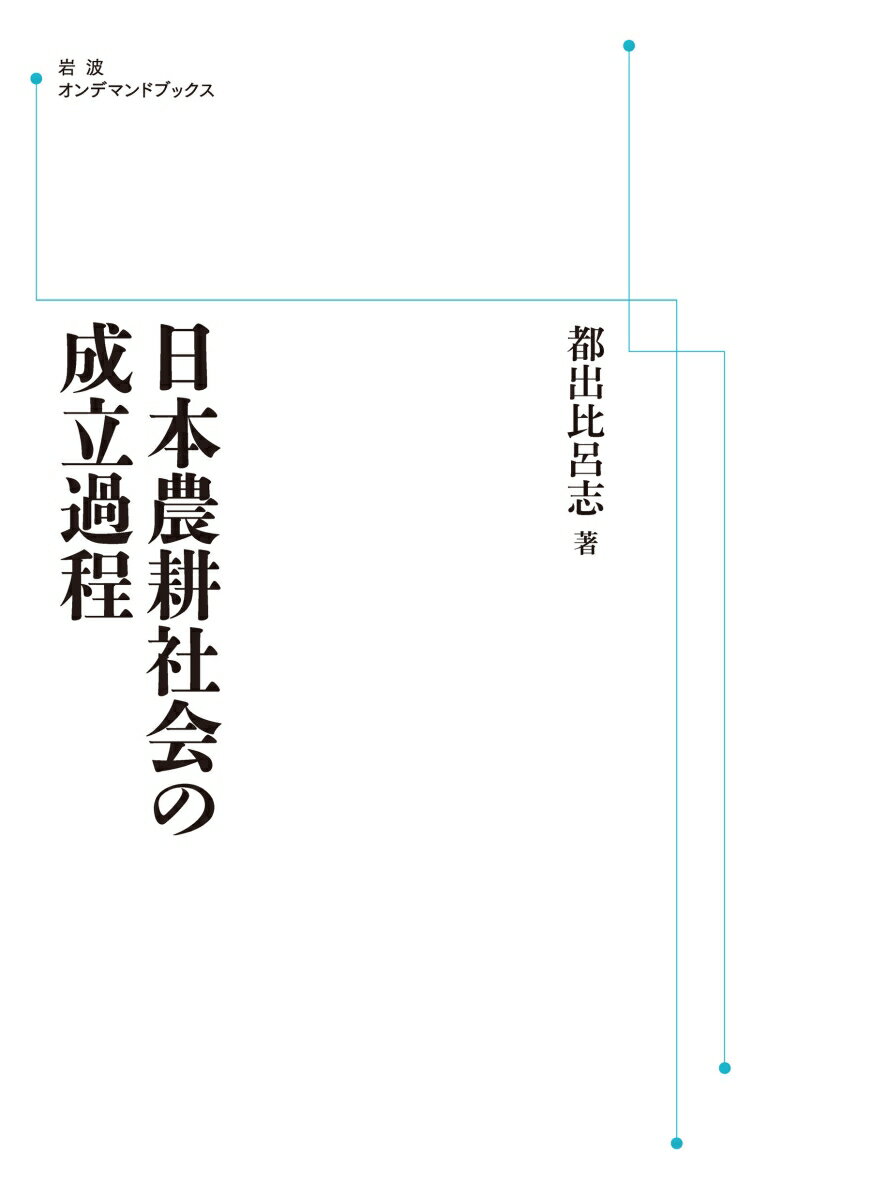 日本農耕社会の成立過程