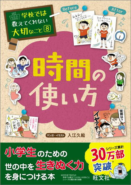 旺文社 学校では教えてくれない大切なことシリーズ 学校では教えてくれない大切なこと(8)時間の使い方 （学校では教えてくれない大切なこと） [ 入江久絵 ]