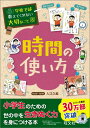 学校では教えてくれない大切なこと 8時間の使い方 （学校では教えてくれない大切なこと） [ 旺...