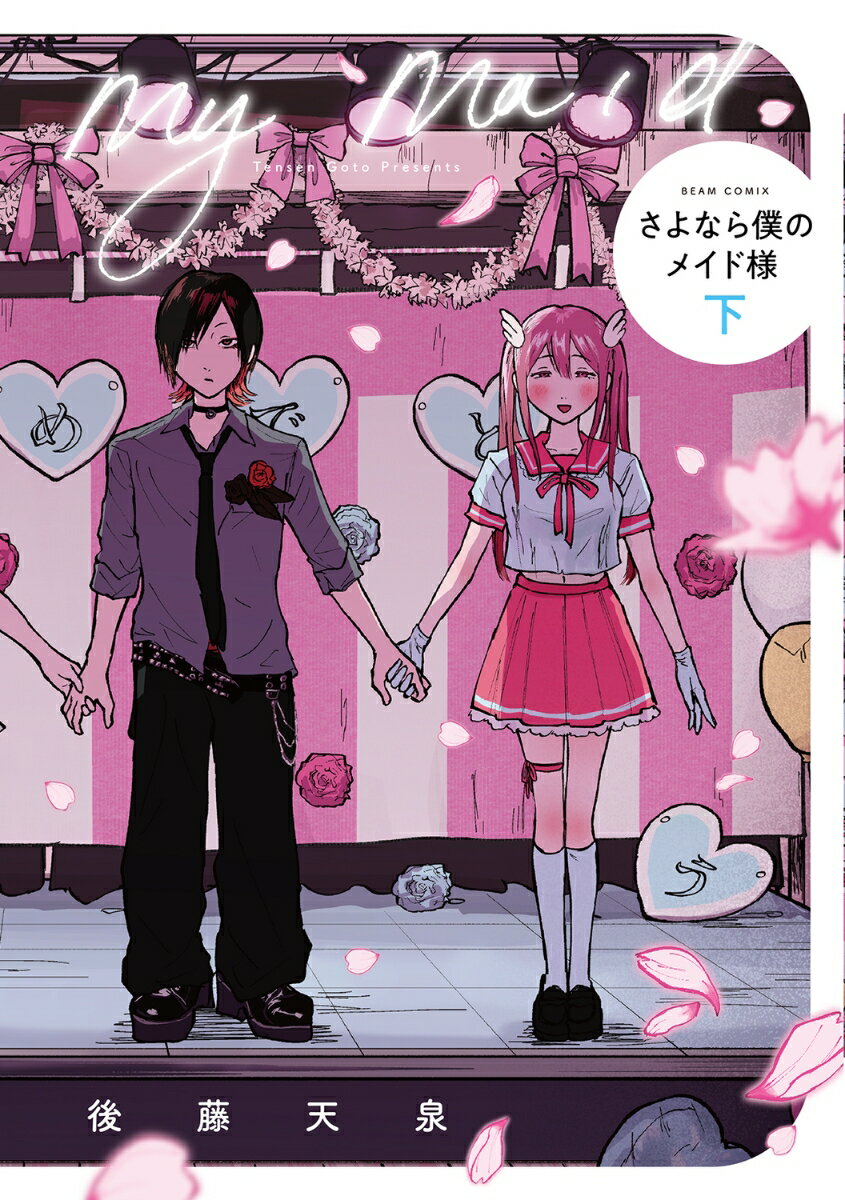 さよなら僕のメイド様 下