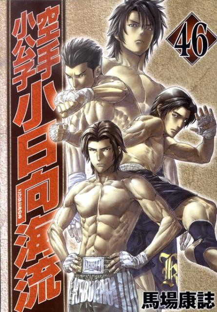 空手小公子 小日向海流（46）