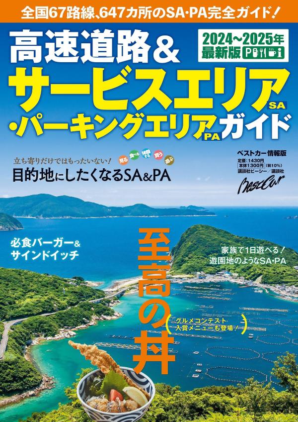 高速道路＆サービスエリア（SA） パーキングエリア（PA）ガイド2024-2025年最新版 ベストカー