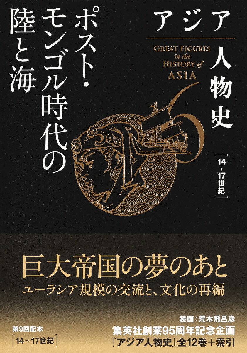 アジア人物史 第6巻 ポスト・モンゴル時代の陸と海