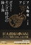 アジア人物史 第6巻 ポスト・モンゴル時代の陸と海