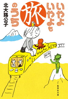 いやよいやよも旅のうちの表紙