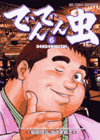 でんでん虫（6）