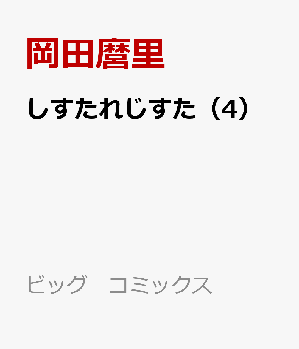 しすたれじすた（4） 表紙
