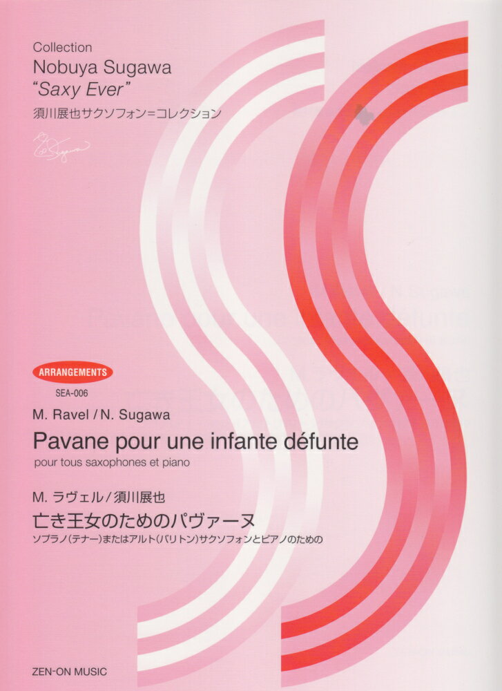 SEA-006 須川展也サクソフォン=コレクション M.ラヴェル/須川展也 亡き王女のためのパヴァーヌ [楽譜]