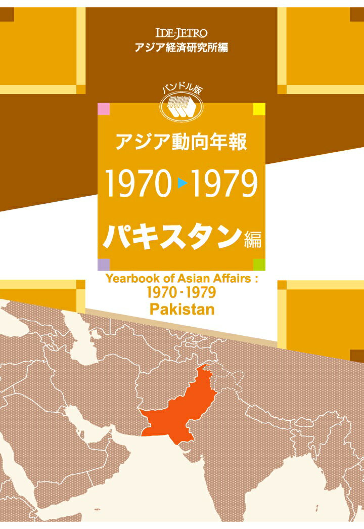 【POD】アジア動向年報1970-1979パキスタン編