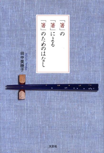 「箸」の「箸」による「箸」のためのはなし