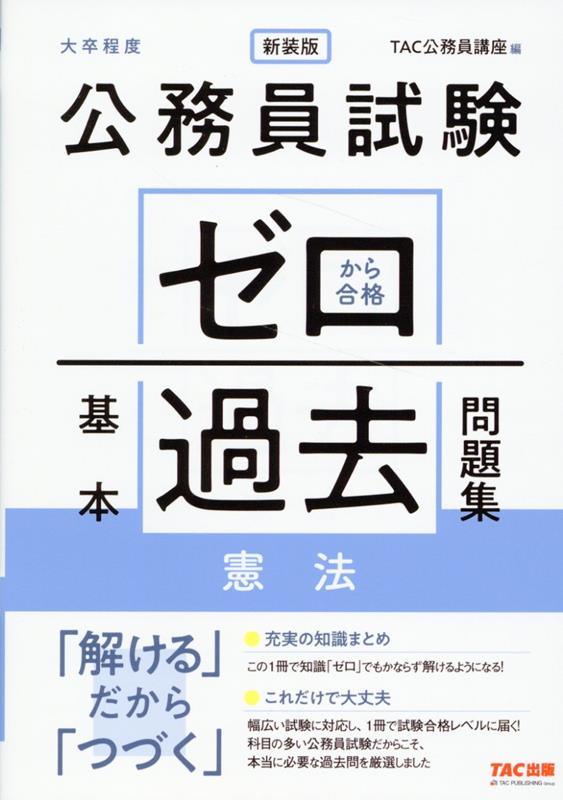 公務員試験　ゼロから合格　基本過去問題集　憲法　新装版 [ TAC株式会社（公務員講座） ]