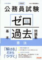 「解ける」だから「つづく」。充実の知識まとめーこの１冊で知識「ゼロ」でもかならず解けるようになる！これだけで大丈夫ー幅広い試験に対応し、１冊で試験合格レベルに届く！科目の多い公務員試験だからこそ、本当に必要な過去問を厳選しました。