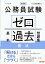 公務員試験 ゼロから合格 基本過去問題集 憲法 新装版