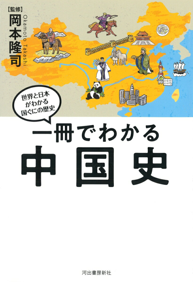 一冊でわかる中国史 [ 岡本 隆司 ]