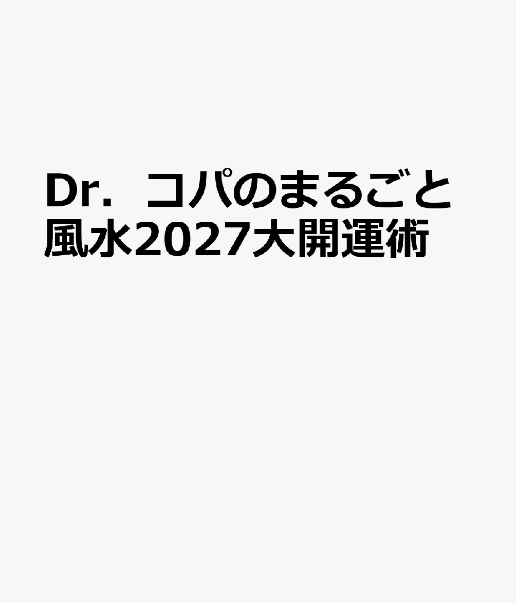楽天市場】Dr．コパ（本・雑誌・コミック）の通販