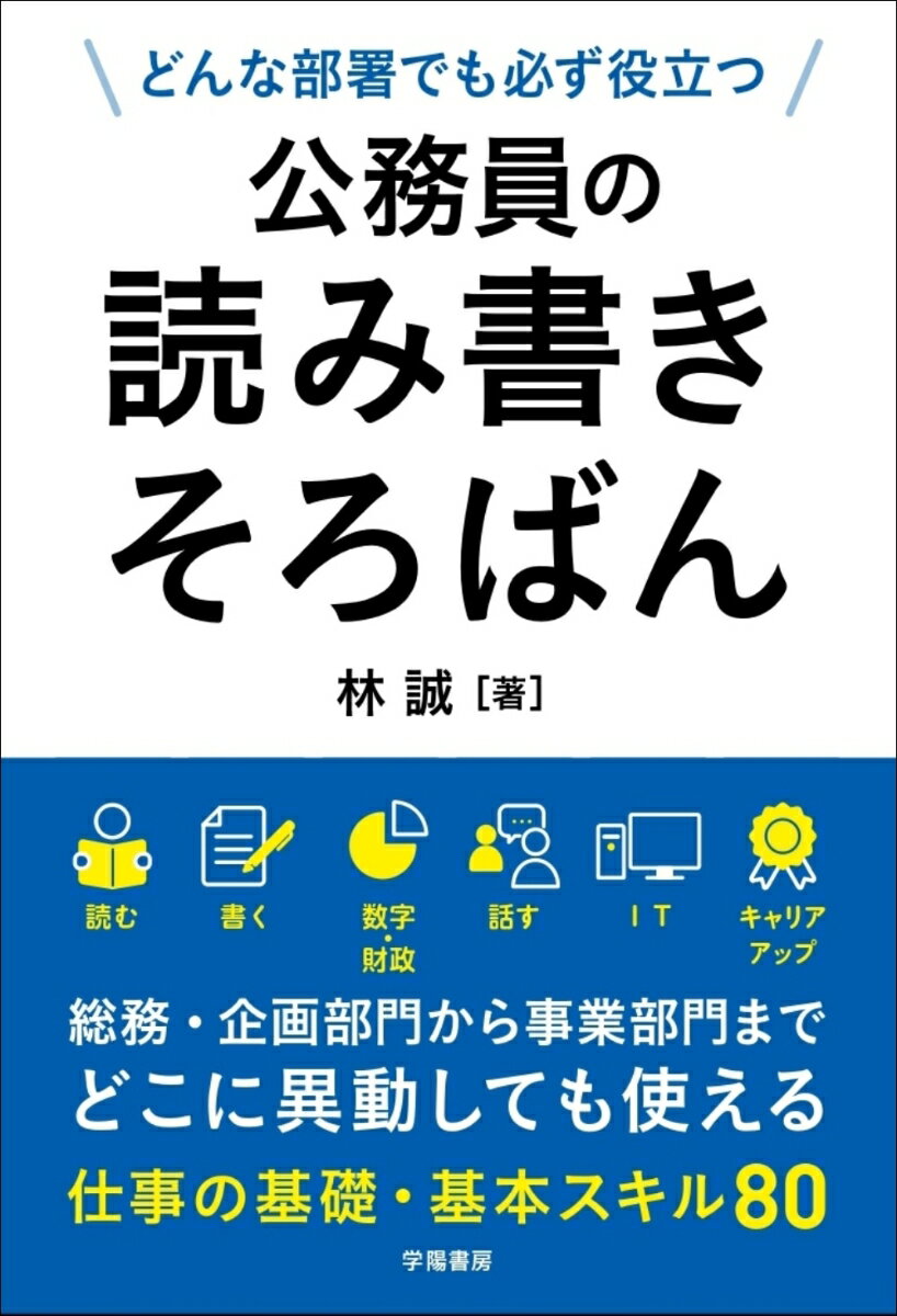 総務・企画部門から事業部門までどこに異動しても使える仕事の基礎・基本スキル８０。