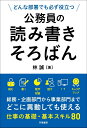 どんな部署でも必ず役立つ　公務員の読み書きそろばん [ 林　誠 ]