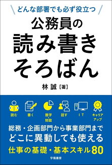どんな部署でも必ず役立つ 公務員の読み書きそろばんの表紙