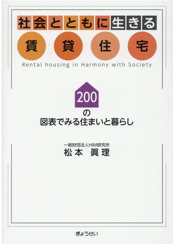 社会とともに生きる賃貸住宅