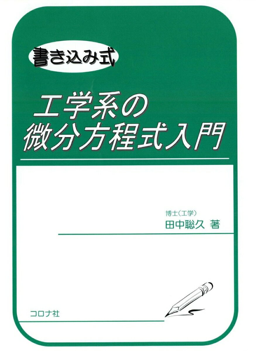 書き込み式工学系の微分方程式入門