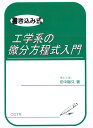 書き込み式工学系の微分方程式入門 田中 聡久