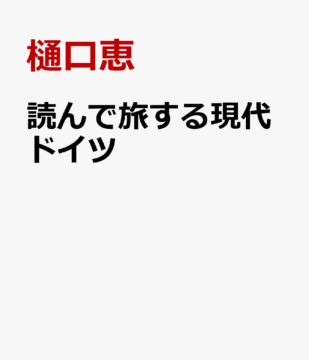 読んで旅する現代ドイツ [ 樋口恵 ]