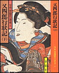 又四郎行状記（下）