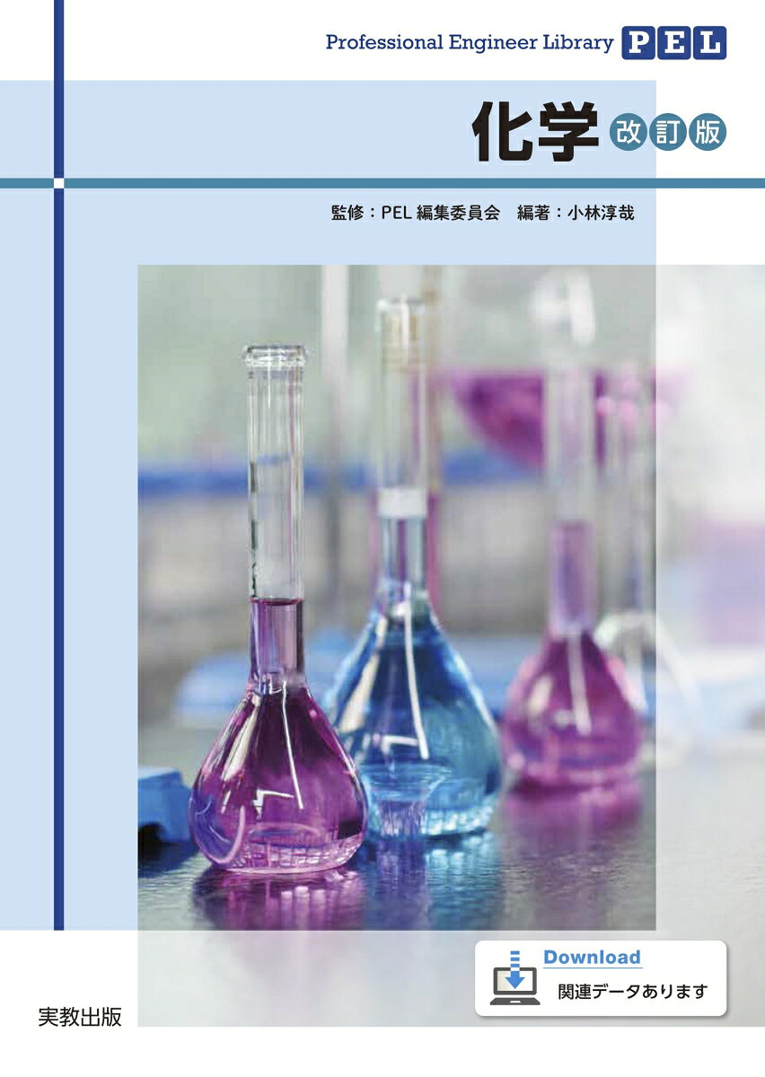 Professional Engineer Library 化学 改訂版