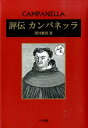 沢井繁男 人文書院ヒョウデン カンパネッラ サワイ,シゲオ 発行年月：2015年01月 ページ数：187p サイズ：単行本 ISBN：9784409041062 澤井繁男（サワイシゲオ） 1954年札幌市生まれ。道立札幌南高校から東京外国語大学を経て、京都大学大学院文学研究科博士課程修了。東京外国語大学論文博士（学術、1999年）。イタリア・ルネサンス文学・文化。小説家としても活躍。現在、関西大学文学部教授（本データはこの書籍が刊行された当時に掲載されていたものです） 時代背景について／カンパネッラ誕生す／テレジオの「後継」を自任する／清純な反駁／ナポリに滞在する（デッラ・ポルタ家との出会い／処女出版と初めての告発）／北イタリアへ向かう／ヴェネト地方で一年余りをすごすーガリレイとの出会い／異端審問にかけられる／故郷スティーロへ帰る／革命をこころざす／陰謀の経緯を語るーカステルヴェテレの供述書／二度目の異端審問にのぞむ／過酷な拷問に耐える／判決を受けるー獄中の日々（一六〇一末ー二六年）／『スペイン帝政論』について／四つの政治論文から『太陽の都市』へ／保釈されパリに向かう／カンパネッラ死す 哲学者にして魔術師。預言者であり、革命家であり、詩人。ジョルダーノ・ブルーノ、ガリレイと同時代を生きた異端の哲学者の波乱万丈の人生を追う。ルネサンス最後の巨人、本邦初の評伝。故郷スティーロから、その知的遍歴と波乱の人生をたどりながら、彼のコスモロジカルな一元論的世界観が南イタリアの知的風土のなかで培われたことを明らかにし、ルネサンスと地中海文化の認識に新しい視点を提供する。 本 人文・思想・社会 哲学・思想 西洋哲学