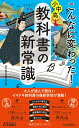 こんなに変わった！小中高・教科書の新常識 （青春新書プレイブックス） 