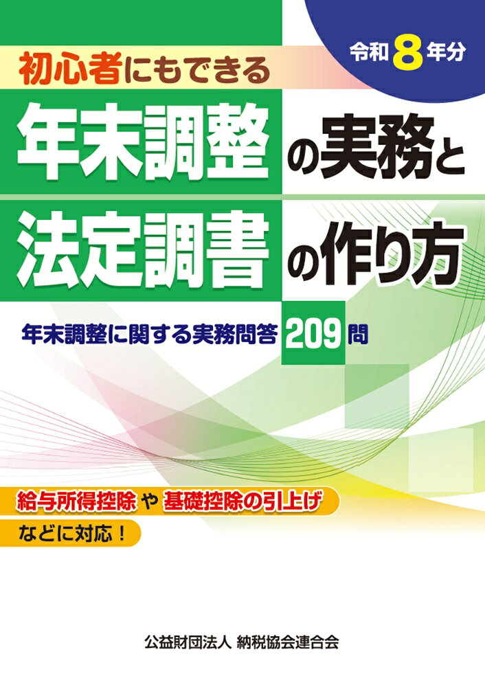 令和8年分　初心者にもできる　年末調整の実務と法定調書の作り方
