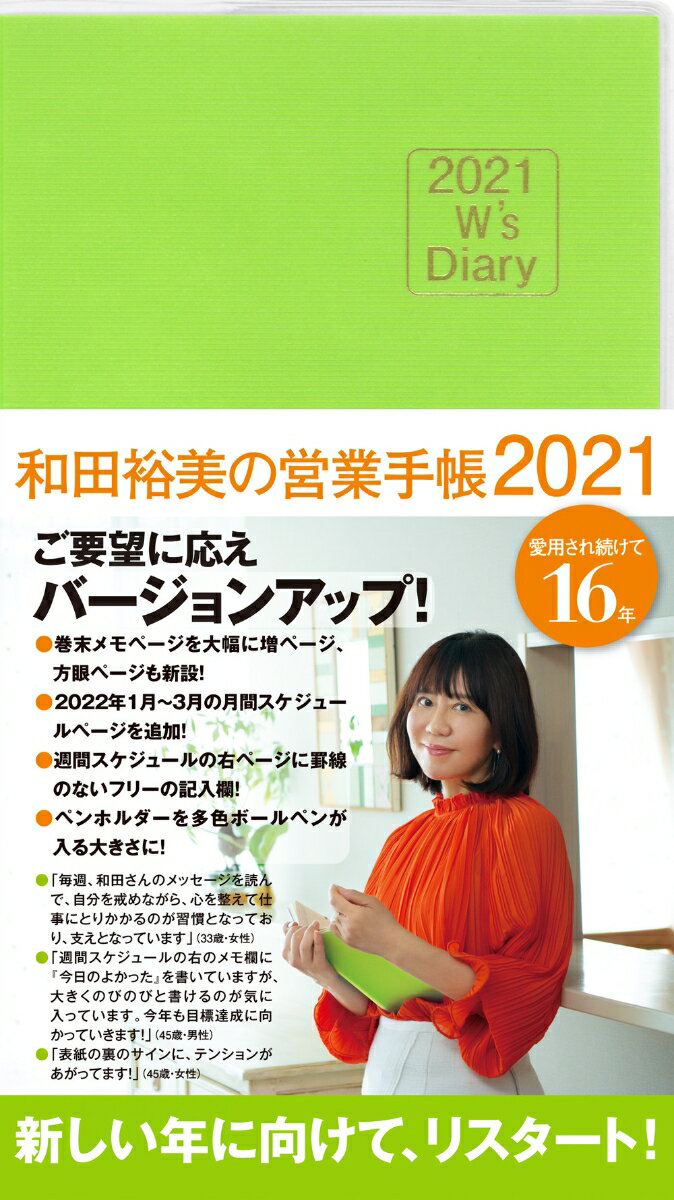 2021 W's Diary 和田裕美の営業手帳2021（ライトグリーン）